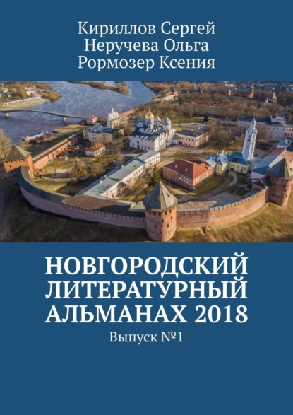 Ксения Рормозер — Новгородский литературный альманах 2018. Выпуск №1