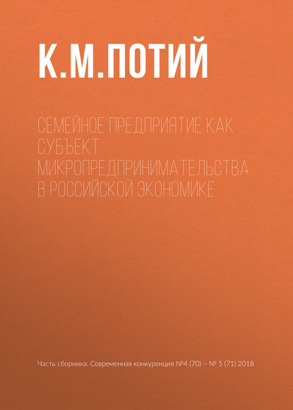 Семейное предприятие как субъект микропредпринимательства в российской экономике
