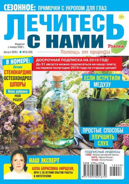 Лечитесь с Нами 08-2018 (Редакция журнала Лечитесь с Нами). 2018 - Скачать | Читать книгу онлайн