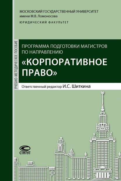 Коллектив авторов - Программа подготовки магистров по направлению «Корпоративное право»