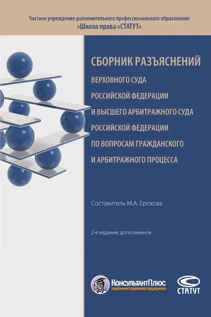 Обложка книги Сборник разъяснений Верховного Суда Российской Федерации и Высшего Арбитражного Суда Российской Федерации по вопросам гражданского и арбитражного процесса, Сборник