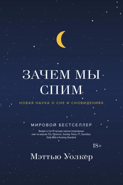 Обложка книги Зачем мы спим. Новая наука о сне и сновидениях, Мэттью Уолкер