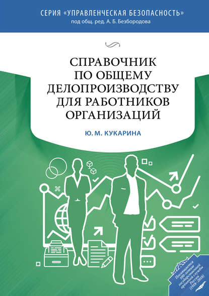 Ю. М. Кукарина - Справочник по общему делопроизводству для работников организаций