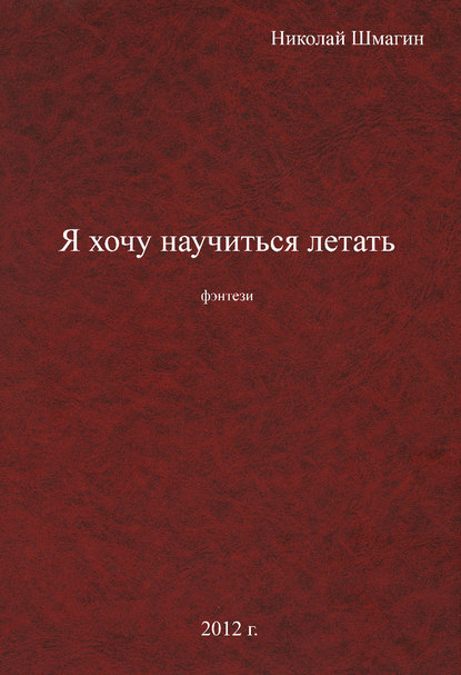 

Я хочу научиться летать