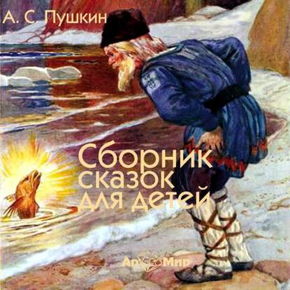 Александр Пушкин — Сказки для детей