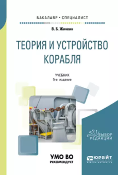 Обложка книги Теория и устройство корабля 5-е изд., испр. и доп. Учебник для бакалавриата и специалитета, Валентин Борисович Жинкин