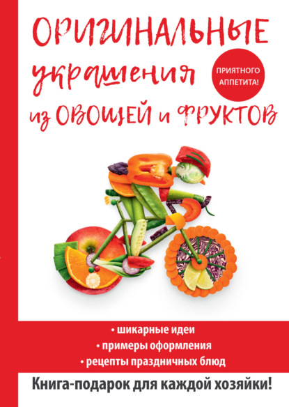 Дарья Нестерова — Оригинальные украшения из овощей и фруктов