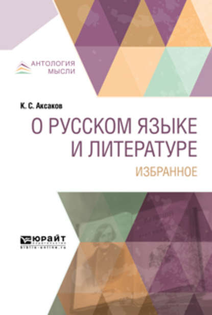 Константин Сергеевич Аксаков — О русском языке и литературе. Избранное