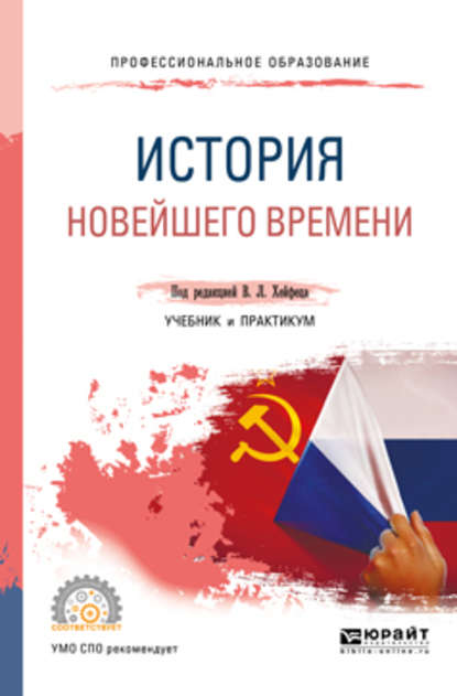 История новейшего времени. Учебник и практикум для СПО (Николай Анатольевич Власов). 2018г. 