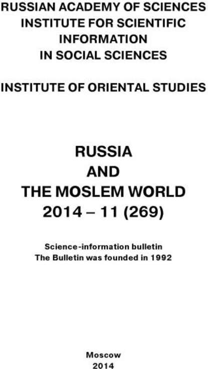 Russia and the Moslem World 11 / 2014