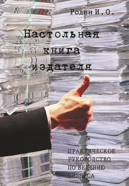 Обложка книги Настольная книга издателя, И. О. Родин