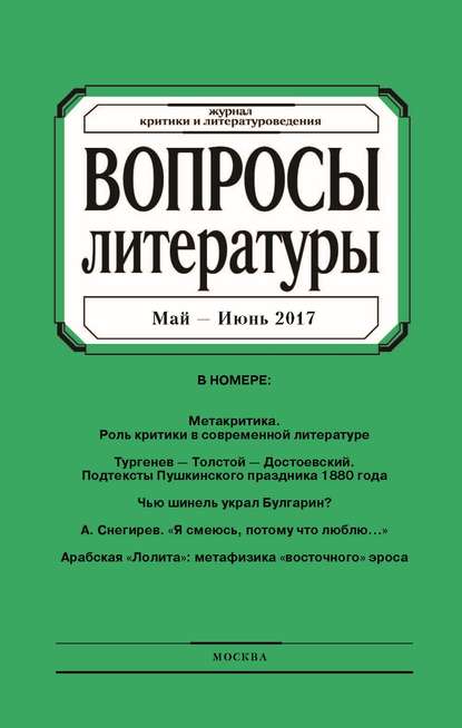 Вопросы литературы № 3 Май - Июнь 2017