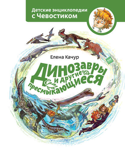 Елена Александровна Качур - Динозавры и другие пресмыкающиеся