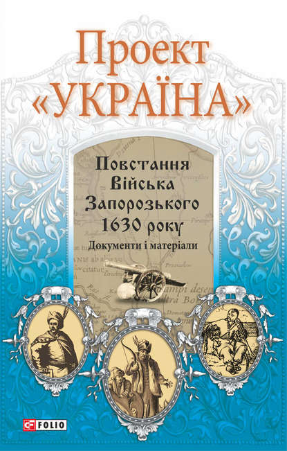 

Проект «Україна». Повстання Війська Запорозького 1630 року