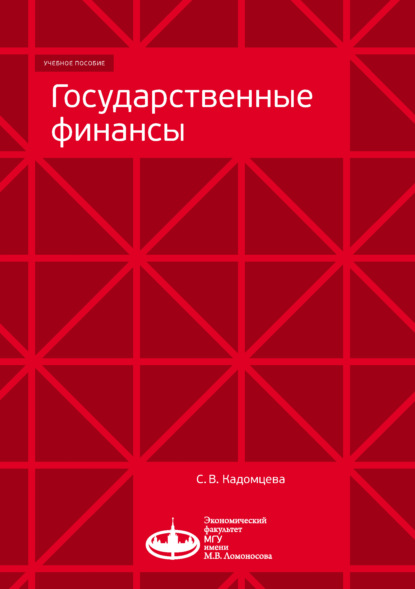 Государственные финансы (С. В. Кадомцева). 2018г. 