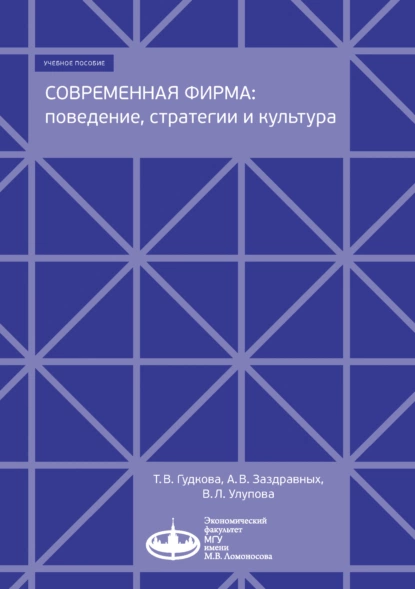 Обложка книги Современная фирма: поведение, стратегии и культура, Т. В. Гудкова