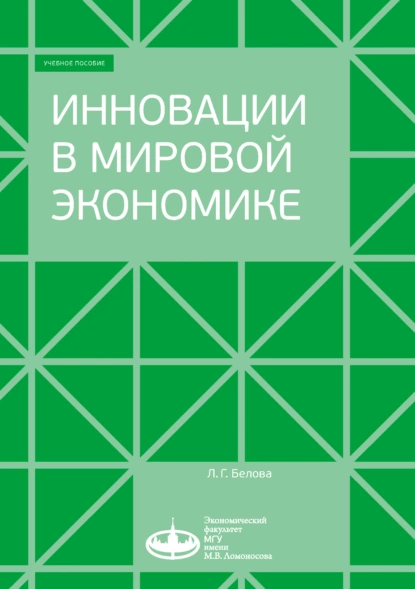 Обложка книги Инновации в мировой экономике, Людмила Георгиевна Белова