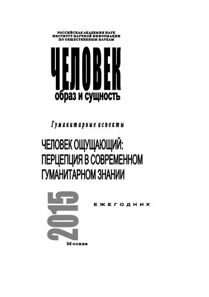 Человек. Образ и сущность 2015. Гуманитарные аспекты. Человек ощущающий: Перцепция в современном гуманитарном знании