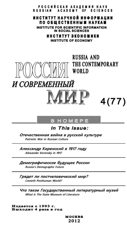 Юрий Игрицкий — Россия и современный мир №4 / 2012