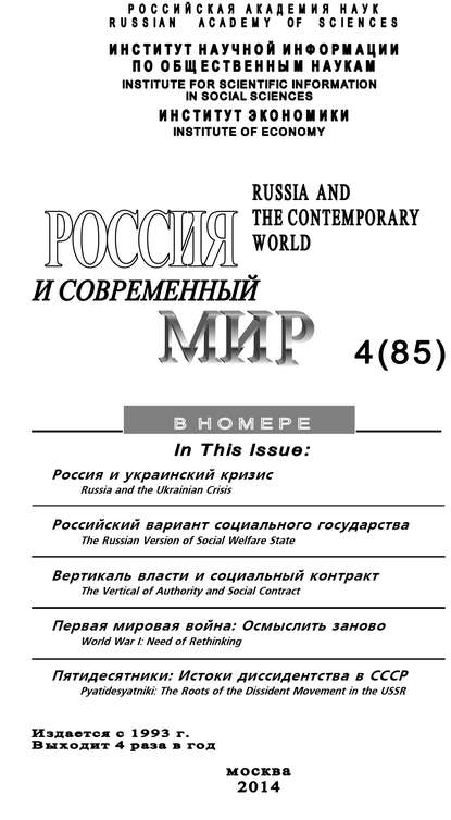 Юрий Игрицкий — Россия и современный мир №4 / 2014