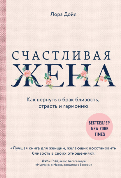 Лора Дойл - Счастливая жена. Как вернуть в брак близость, страсть и гармонию