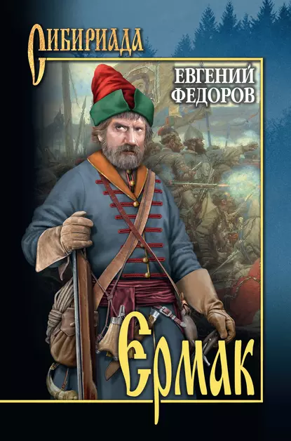 Обложка книги Ермак. Том II, Евгений Александрович Федоров