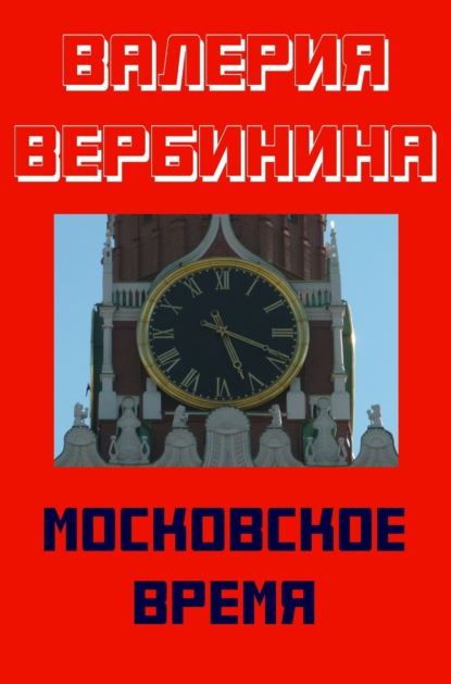 Валерия Вербинина — Московское время