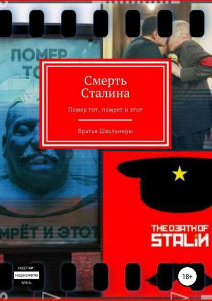 Братья Швальнеры — Смерть Сталина