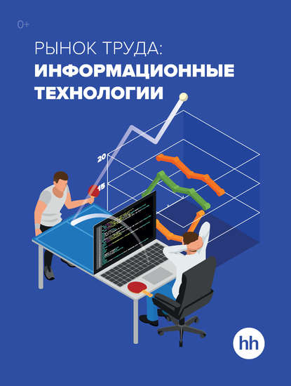 Рынок труда: информационные технологии - Группа авторов