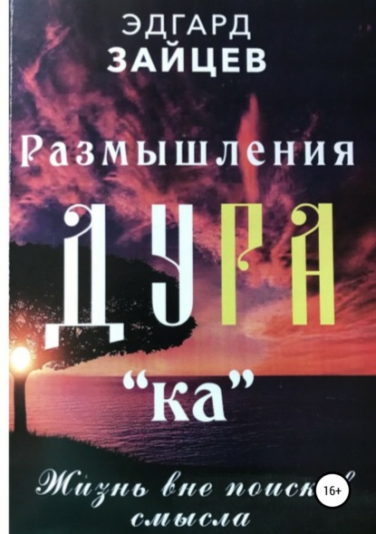 Эдгард Зайцев — Размышления Ду РА(ка): Жизнь вне поисков смысла