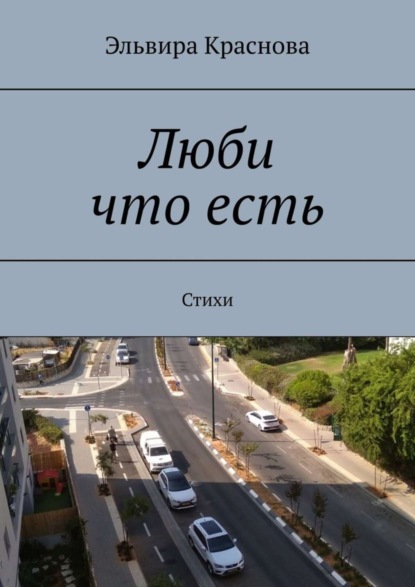 Эльвира Николаевна Краснова — Люби что есть. Стихи