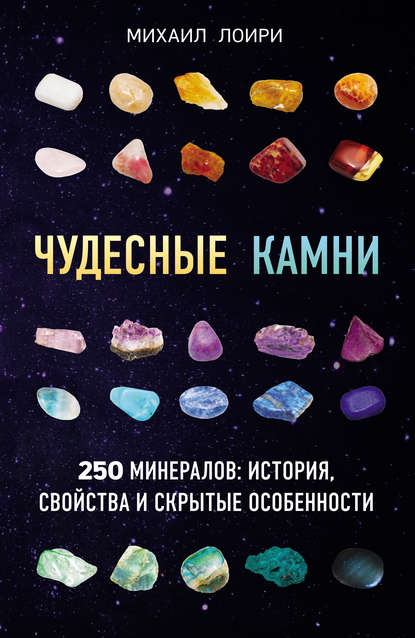 Михаил Лоири - Чудесные камни. 250 минералов: история, свойства и скрытые особенности