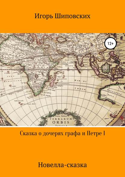 

Сказка о дочерях графа и Петре I
