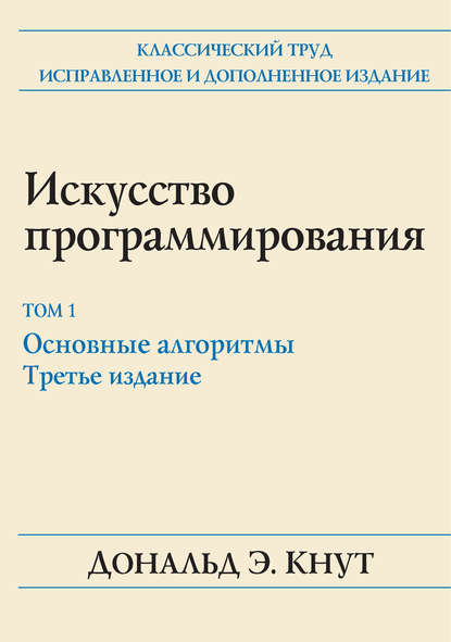 Дональд Кнут - Искусство программирования. Том 1. Основные алгоритмы