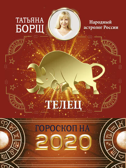 Татьяна Борщ — Телец. Гороскоп на 2020 год