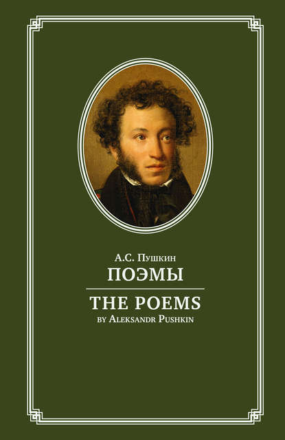 Александр Сергеевич Пушкин - Поэмы / The Poems. На английском и русском языках