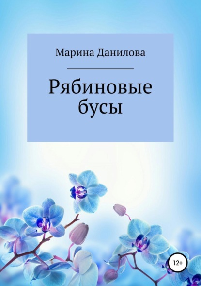 

Рябиновые бусы