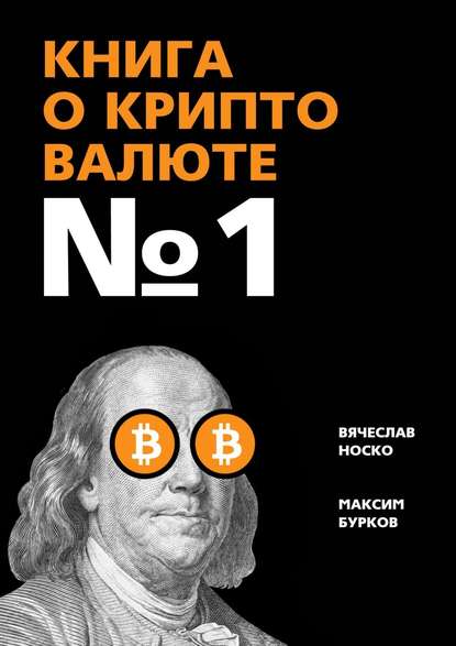 Вячеслав Носко - Книга о криптовалюте № 1