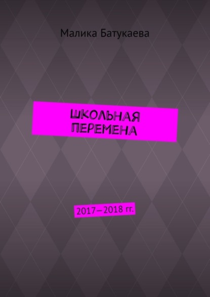 Малика Батукаева - Школьная перемена. 2017—2018 гг.