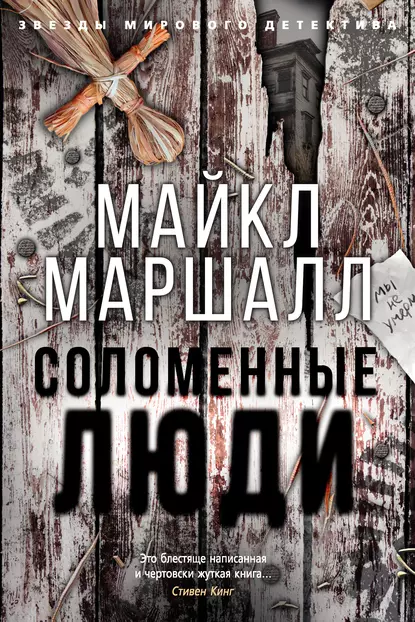 Обложка книги Соломенные люди, Майкл Маршалл Смит