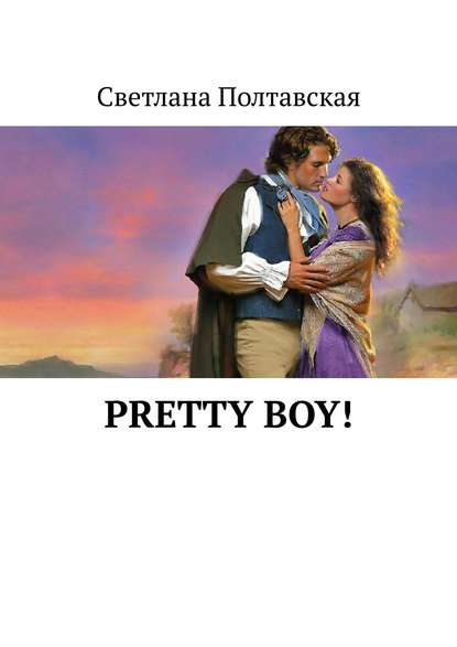 Светлана Полтавская - Pretty Boy!