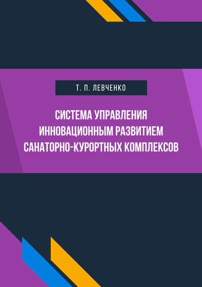 Т. П. Левченко - Система управления инновационным развитием санаторно-курортных комплексов