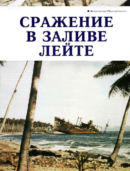 Александр Прищепенко — Сражение в заливе Лейте