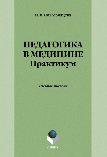 Педагогика в медицине. Практикум. Учебное пособие (Группа авторов). 2017г. 