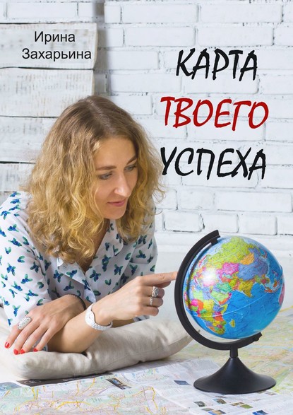 Ирина Захарьина : Карта твоего успеха