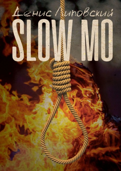 Slow Mo (Денис Липовский). 