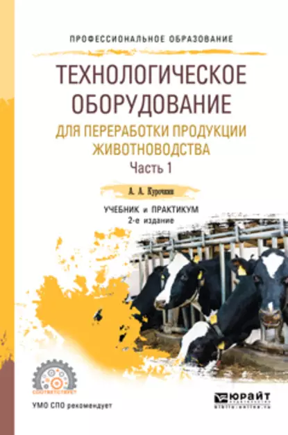 Обложка книги Технологическое оборудование для переработки продукции животноводства в 2 ч. Часть 1 2-е изд., пер. и доп. Учебник и практикум для СПО, Анатолий Алексеевич Курочкин