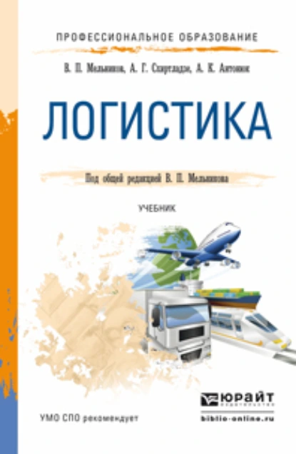 Обложка книги Логистика. Учебник для СПО, Александр Георгиевич Схиртладзе