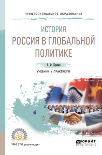 

История: Россия в глобальной политике. Учебник и практикум для СПО