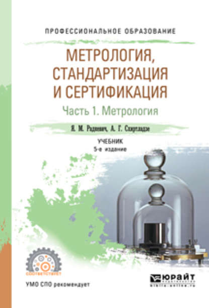 Александр Георгиевич Схиртладзе - Метрология, стандартизация и сертификация в 3 ч. Часть 1. Метрология 5-е изд., пер. и доп. Учебник для СПО